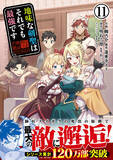 「師匠スイボクとの旅で明かされる世界の秘密！『地味な剣聖はそれでも最強です(コミック) 11』、5/1発売」の画像1