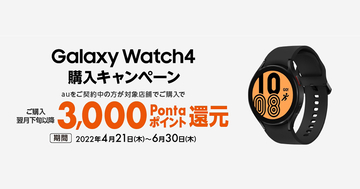 au、「Galaxy Watch4」の購入でPontaポイント3,000ポイントを還元