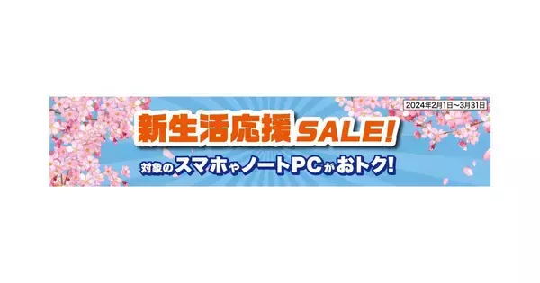 au／UQ mobile、スマホ最大22,000円引きの「新生活応援SALE!」