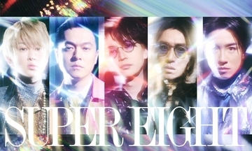 関ジャニ∞、新グループ名は「SUPER EIGHT」　新ビジュアルも公開