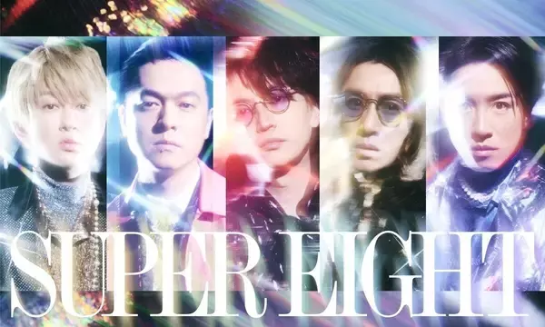 「関ジャニ∞、新グループ名は「SUPER EIGHT」　新ビジュアルも公開」の画像