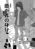「『愚か者の身分』、「週刊アサヒ芸能」で連載中のコミカライズ作品がWebメディアでも連載開始」の画像1