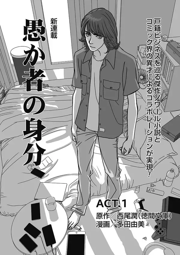 『愚か者の身分』、「週刊アサヒ芸能」で連載中のコミカライズ作品がWebメディアでも連載開始