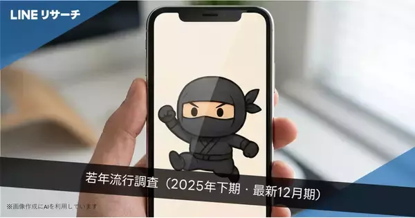 若年層の流行1位は「ラブブ」、「好きすぎて滅！」が急上昇 - LINEリサーチ調査