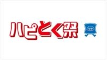 ローソン、春の【ハピとく祭】開催中! - 「1個買うと1個もらえる」などお得企画が満載
