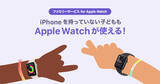 「ソフトバンク、Apple Watch単体で使える格安料金プランを開始 - 子どもの見守りに便利、月額385円」の画像1