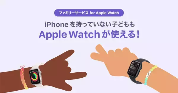 「ソフトバンク、Apple Watch単体で使える格安料金プランを開始 - 子どもの見守りに便利、月額385円」の画像