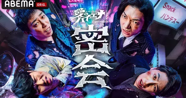 “お騒がせ者“たちを生で徹底追究、山本裕典はオファー待ちマラソン…『「愛のハイエナ特別編」あつまれ ハイエナの森』と『山本裕典 オファー待ち30時間マラソン』、ABEMA『30時間限界突破フェス』内で配信