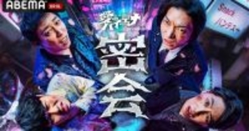 “お騒がせ者“たちを生で徹底追究、山本裕典はオファー待ちマラソン…『「愛のハイエナ特別編」あつまれ ハイエナの森』と『山本裕典 オファー待ち30時間マラソン』、ABEMA『30時間限界突破フェス』内で配信