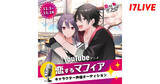 「17LIVE、アニメ『恋するマフィア』出演ライバーを決定するオーディションイベント開催」の画像1