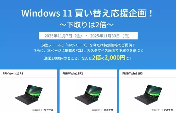 FRONTIER、ノートPC「NVシリーズ」対象にセール開催 - 下取り額は2倍の2000円に