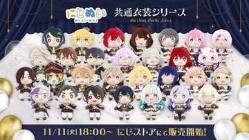 にじさんじ「にじぬい共通衣装シリーズ」グッズ登場! 11月11日18時から販売開始