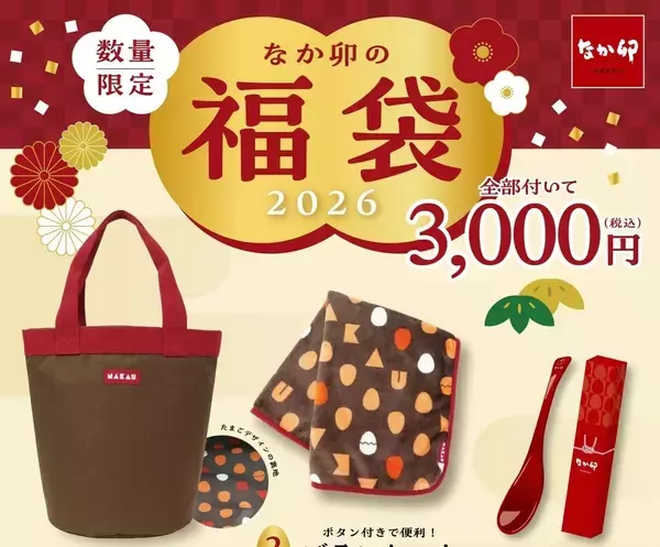 今年の「なか卯の福袋」は赤×茶 - トートバッグなどグッズ3点に3,000円分クーポン付