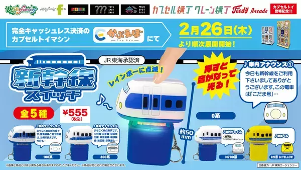 光る!アナウンスが鳴る!ドクターイエローや100系新幹線がカプセルトイで発売!