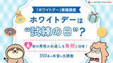 「ホワイトデーは”試練の日”?6割の男性がお返しを負担と回答!」の画像1