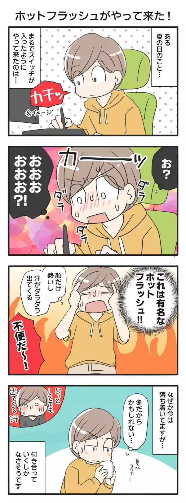 【漫画】気付けばアラフィフになりまして 第19回 「名前つけた人センスあるなあ…」ホットフラッシュがやって来た!