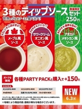 ほっともっと、揚げものとの相性抜群な「3種のディップソースセット」を発売 – 数量限定