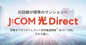 「J:COM 光 Direct」の標準プランが2.5Gbpsへ刷新、価格は据え置き