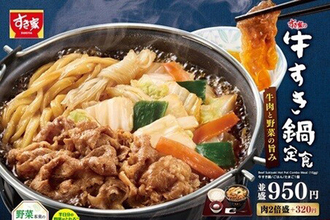 すき家、今年も「牛すき鍋定食」「牛・胡麻麻辣湯鍋定食」登場 – 具材たっぷり熱々鍋!