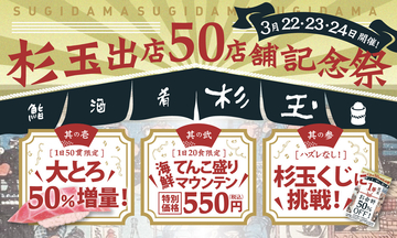 【大とろ50%増量】スシロー居酒屋「杉玉」、50店舗記念祭を3日間限定で開催!