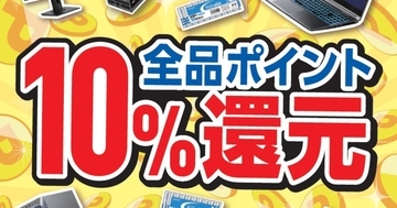 ドスパラ富山本郷店オープン時のキャンペーン情報を発表、10％をポイント還元