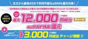 UQ mobile、MNP＆eSIM利用でau PAY最大15,000円還元