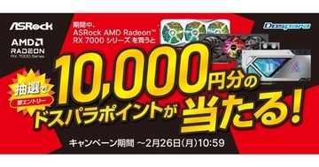 ドスパラ、『ASRock AＭＤ Radeon RX 7000 シリーズ 購入キャンペーン』