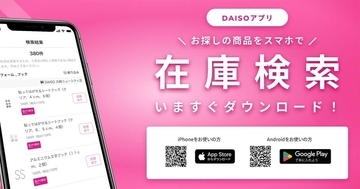ダイソー店舗の商品在庫をスマホで検索できる「DAISOアプリ」