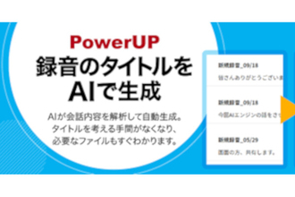 文字起こしAI「オートメモ」、AIがタイトルを自動付与する新機能