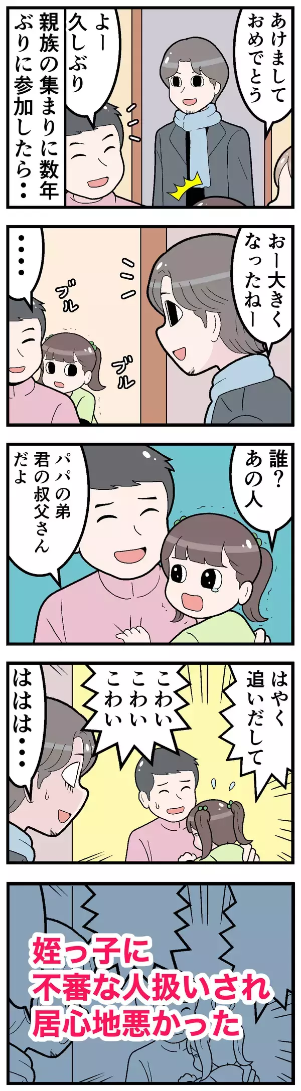 帰省しなければよかった話 第29回 「誰あの人」「追い出して!」久々に姪っ子に会ったら…