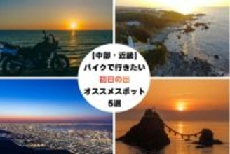 【中部・近畿エリア】バイクで行く初日の出スポットおすすめ5選 - 2026年版