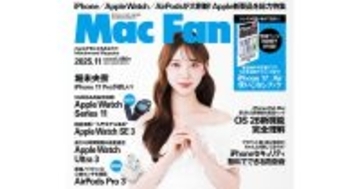 Apple専門誌『Mac Fan』、3月で定期刊行を終了　今後はWebやリアルイベントに注力