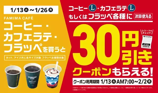 【ファミマ】FAMIMA CAFÉのコーヒー・フラッペ購入で30円引きクーポンがもらえるキャンペーン
