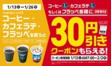 【ファミマ】FAMIMA CAFÉのコーヒー・フラッペ購入で30円引きクーポンがもらえるキャンペーン