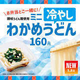 「ほっともっと、季節限定サイドメニュー「ミニ冷やしわかめうどん」を発売」の画像1