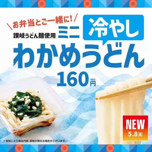 ほっともっと、季節限定サイドメニュー「ミニ冷やしわかめうどん」を発売