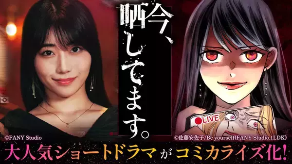 オリジナルコミック『今、晒してます。』、「めちゃコミック」より配信開始
