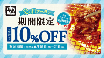 【牛角】会計から「10%OFF」またはアルコール飲み放題が1738円→特別価格1188円に - 父の日キャンペーン