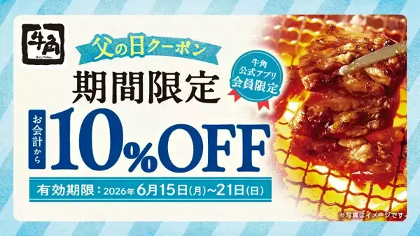 【牛角】会計から「10%OFF」またはアルコール飲み放題が1738円→特別価格1188円に - 父の日キャンペーン