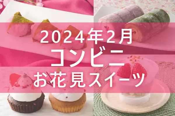 【2月27日更新!】コンビニ「ひなまつりスイーツ」5商品まとめてご紹介!