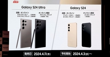 au版「Galaxy S24」シリーズは実質負担額57,800円から購入可能 - 4月11日発売