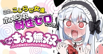 【試し読みアリ】こじらせ最強女達をホメたら…!?『ホメちょろ無双』サイコミにて連載開始!