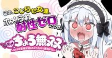 【試し読みアリ】こじらせ最強女達をホメたら…!?『ホメちょろ無双』サイコミにて連載開始!