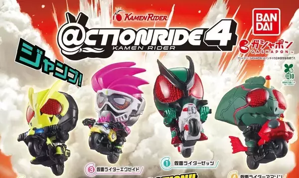 【12月第4週発売】特撮最新ガシャポンをチェック! - DXロボミニチュアコレクション、ゼッツ・ゼロワン・エグゼイド・アマゾンのアクションライド登場