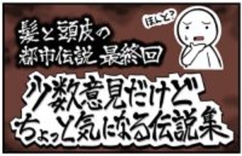 【漫画】髪と頭皮の都市伝説 第6回 【漫画】少数意見だけどちょっと気になる伝説集