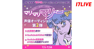 17LIVE、「第2弾楽曲『君か君』リリース記念! “マリマリマリー”声優オーディション第2弾」を開催