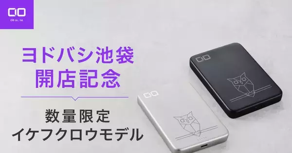 ヨドバシ池袋で500個限定発売、池袋のシンボル「イケフクロウ」デザインのモバイルバッテリー