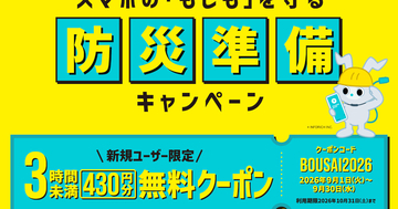 CHARGESPOT、防災月間に「初回3時間無料」 - スマホ充電の備えを後押し