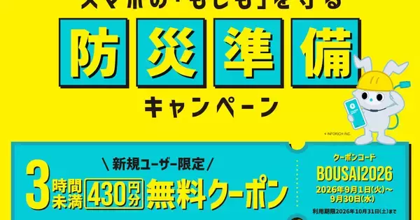 CHARGESPOT、防災月間に「初回3時間無料」 - スマホ充電の備えを後押し