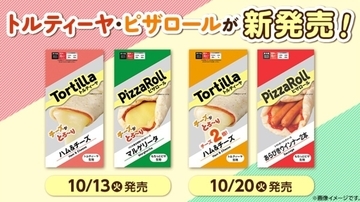 とろ～りチーズがたまらない! ローソンのワンハンドスナック「トルティーヤ」「ピザロール」が新発売